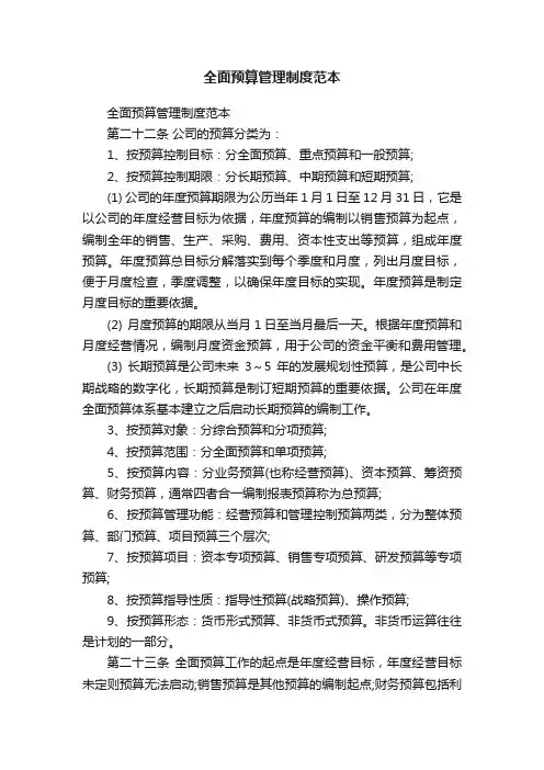 全面预算管理制度范本