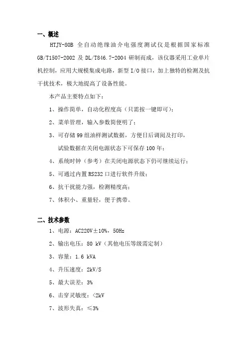 HTJY-80A全自动绝缘油介电强度测试仪单杯.(DOC)
