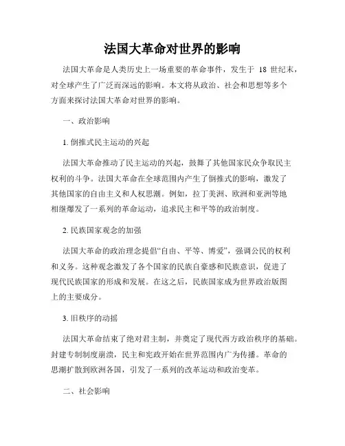 法国大革命对世界的影响