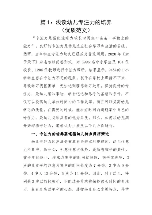 如何培养幼儿的专注力(优质范文)