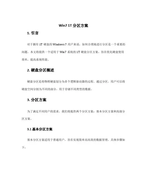 win7 1t 分区方案