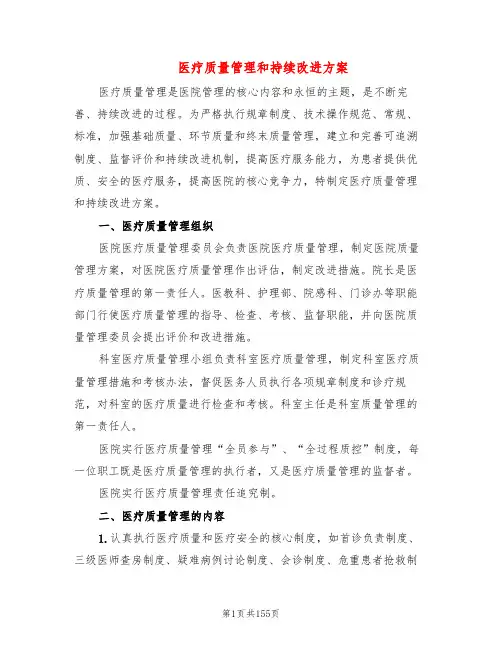 医疗质量管理和持续改进方案(14篇)