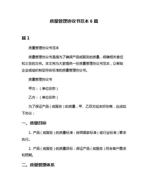 质量管理协议书范本6篇