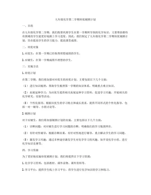 九年级化学第二学期培优辅困计划