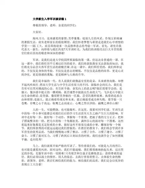 大学新生入学军训演讲稿5篇