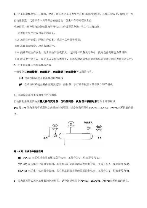 化工仪表及自动化-课后-答案