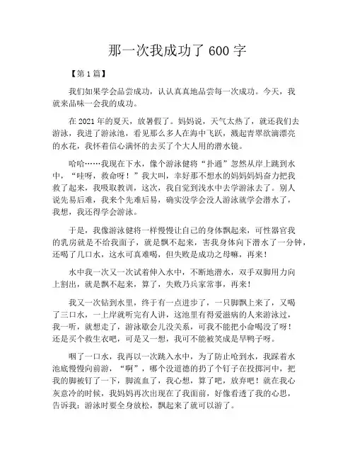 那一次我成功了600字