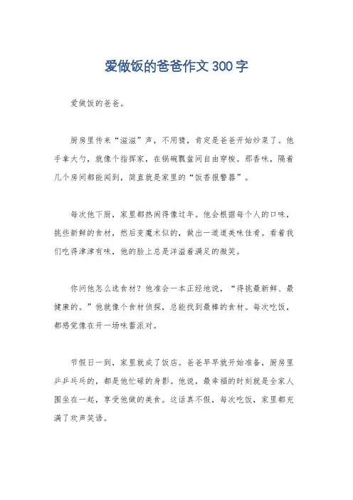 爱做饭的爸爸作文300字
