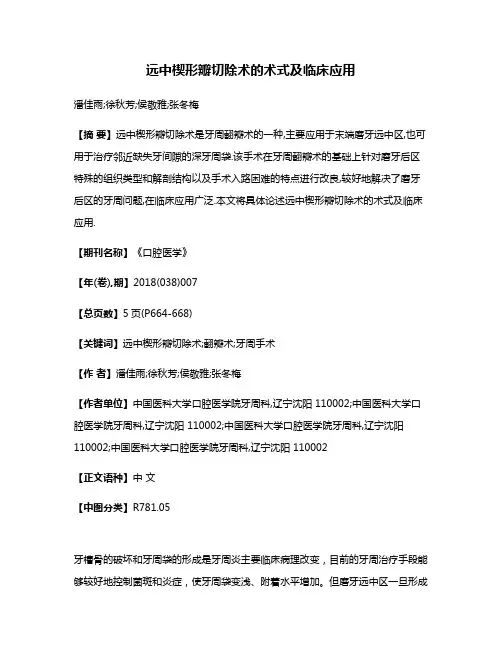 远中楔形瓣切除术的术式及临床应用