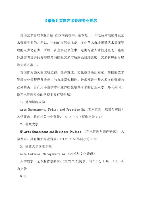 【最新】英国艺术管理专业排名
