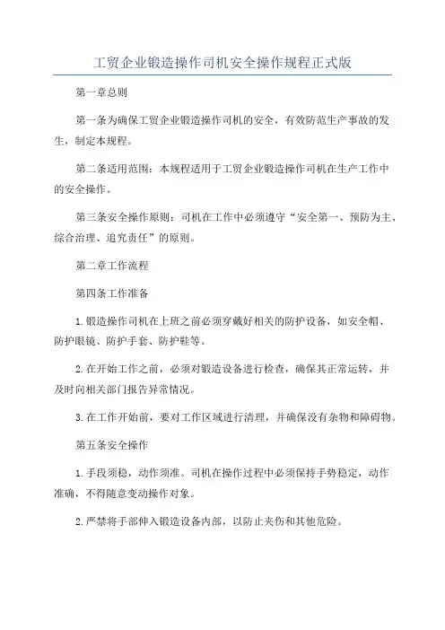 工贸企业锻造操作司机安全操作规程正式版