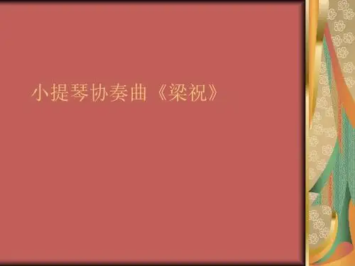 小提琴协奏曲《梁祝》