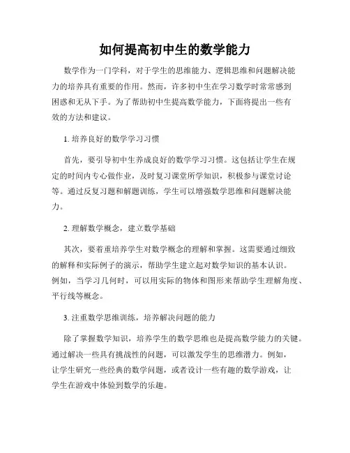 如何提高初中生的数学能力