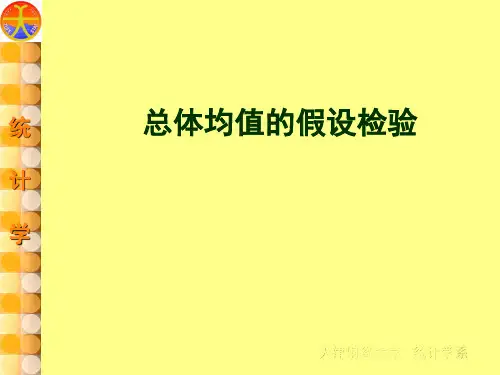 总体均值的假设检验