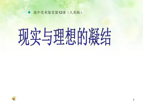 人美版高中美术必修《美术鉴赏》第十二课理想与现实的凝结--外国雕塑撷英(课件)(1)