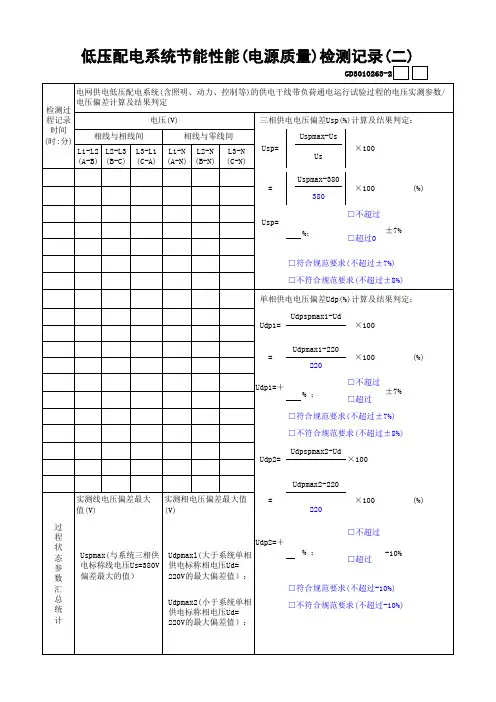 低压配电系统节能性能(电源质量)检测记录二