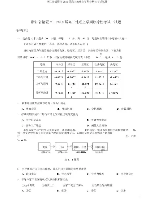 浙江省诸暨市2020届高三地理上学期诊断性考试试题