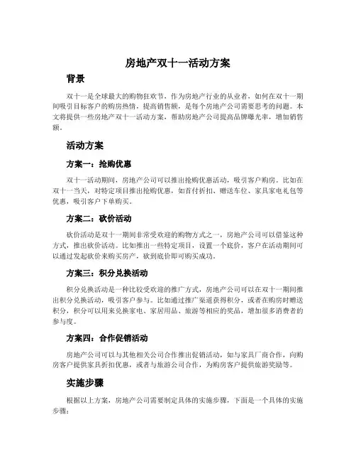 房地产双十一活动方案