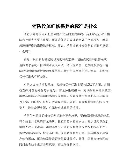 消防设施维修保养的标准是什么
