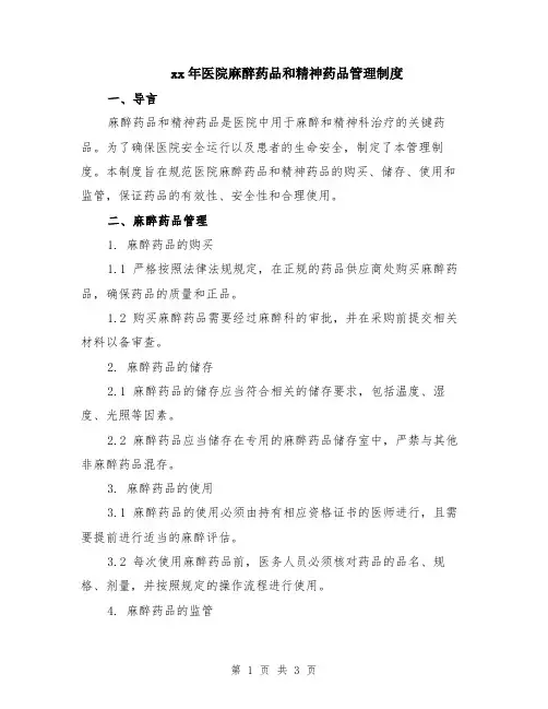 xx年医院麻醉药品和精神药品管理制度