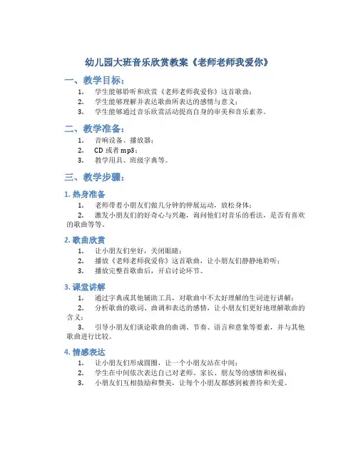 幼儿园大班音乐欣赏教案《老师老师我爱你》