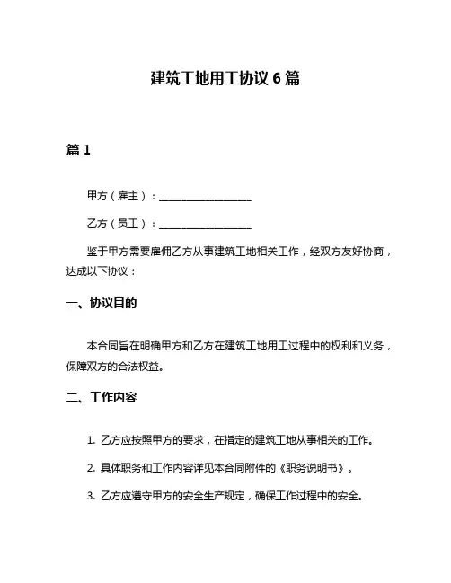 建筑工地用工协议6篇