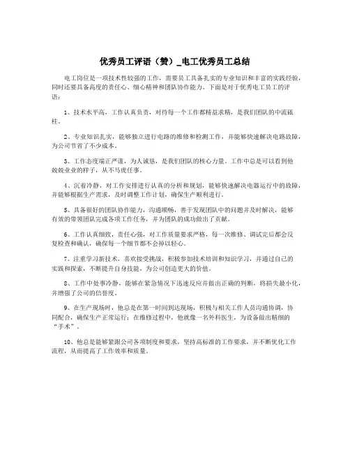 优秀员工评语(赞)_电工优秀员工总结