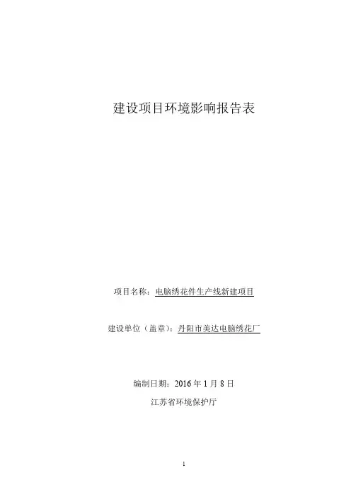 环境影响评价报告公示：电脑绣花件生线新建环评报告