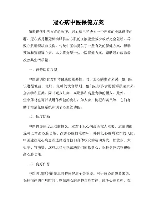 冠心病中医保健方案