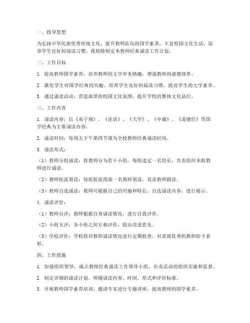 教师经典诵读工作计划范文