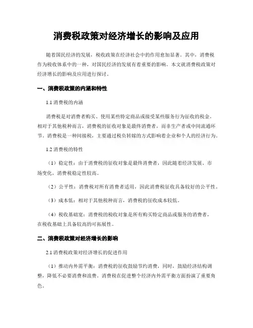 消费税政策对经济增长的影响及应用