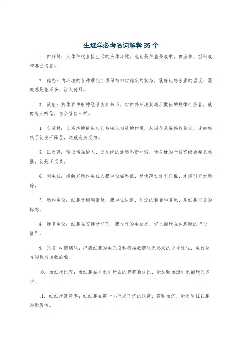 生理学必考名词解释35个