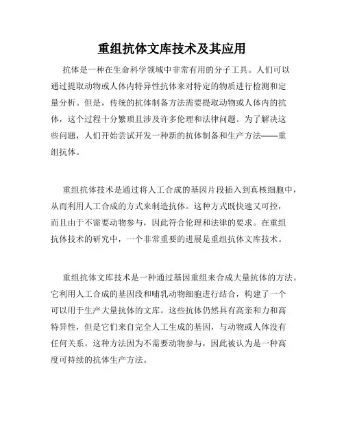 重组抗体文库技术及其应用