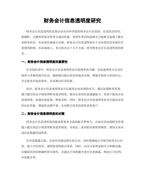 财务会计信息透明度研究
