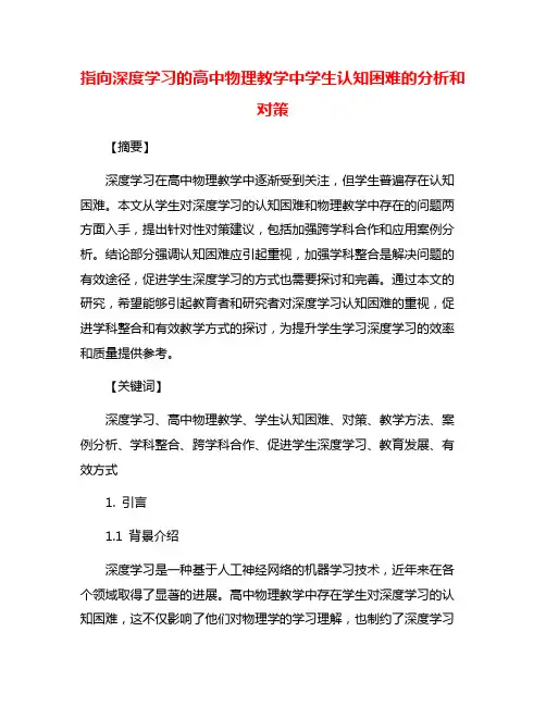 指向深度学习的高中物理教学中学生认知困难的分析和对策