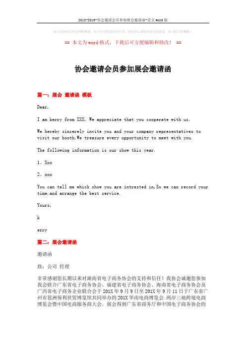 2018-2019-协会邀请会员参加展会邀请函-范文word版 (6页)