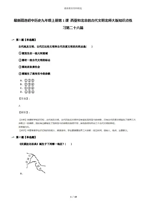 最新精选初中历史九年级上册第1课 西亚和北非的古代文明北师大版知识点练习第二十六篇