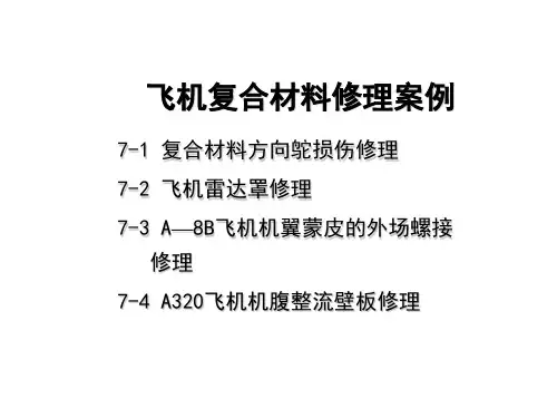第七章 飞机复合材料修理案例