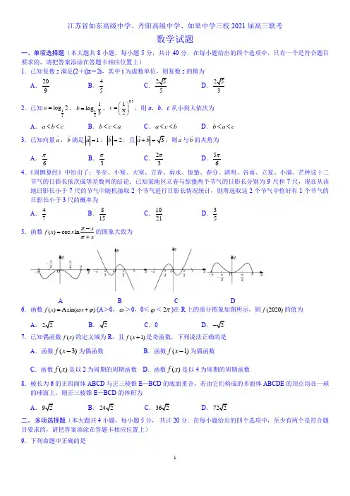 江苏省如东高级中学2020-2021学年高三上学期12月三校联考数学试题(解析版)