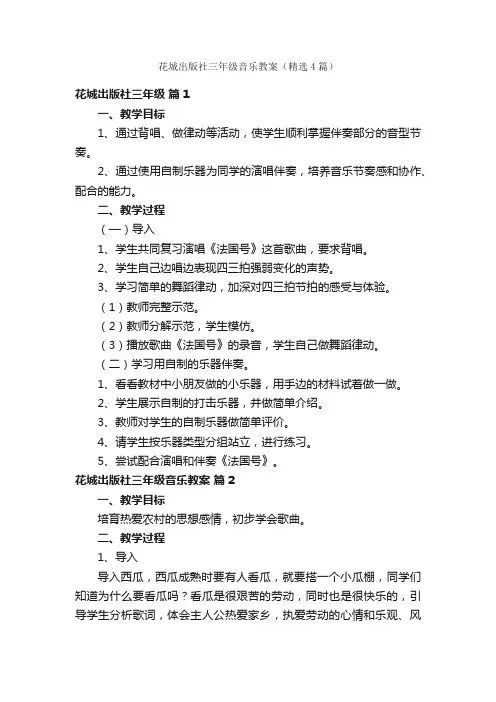 花城出版社三年级音乐教案（精选4篇）