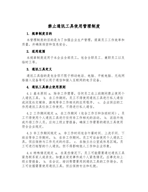 禁止通讯工具使用管理制度