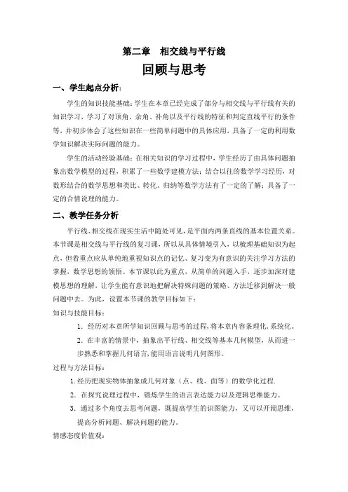 新北师大版七年级数学下册《二章 相交线与平行线  回顾与思考》教案_18