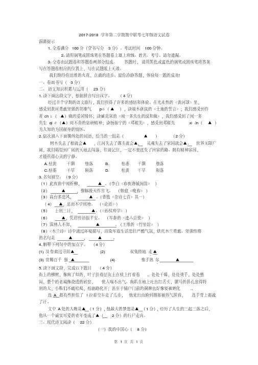 2017--2018学年七年级第二学期期中联考语文试卷及答案