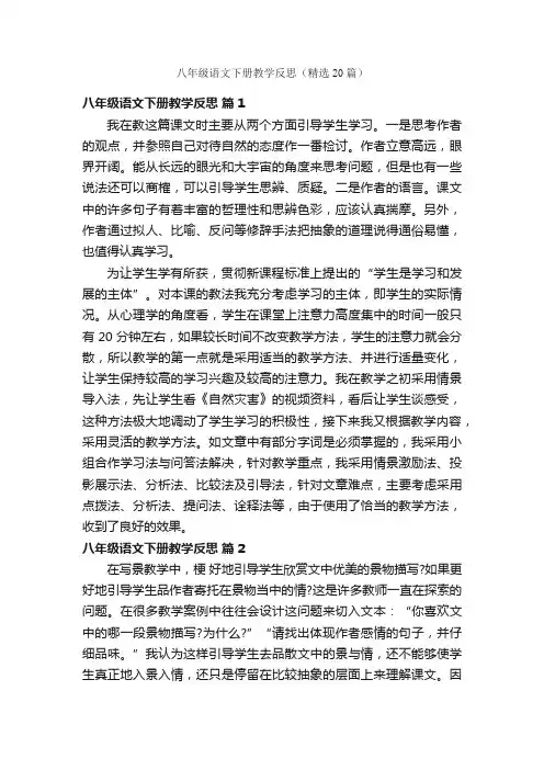 八年级语文下册教学反思（精选20篇）