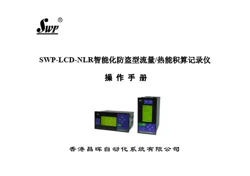 SWP-LCD-NLR智能化防盗型流量 热能积算记录仪操作手册说明书