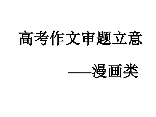 漫画作文审题立意---历年高考全有