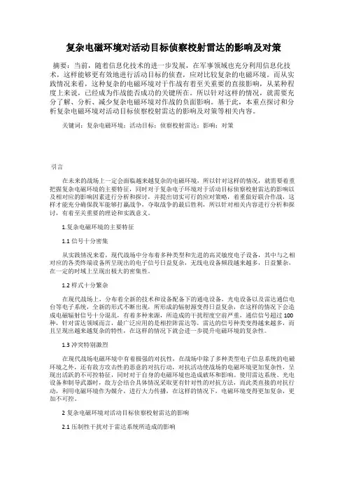 复杂电磁环境对活动目标侦察校射雷达的影响及对策