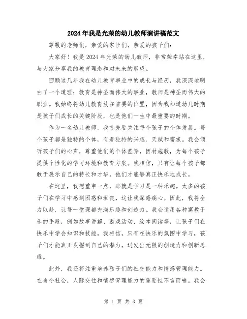 2024年我是光荣的幼儿教师演讲稿范文