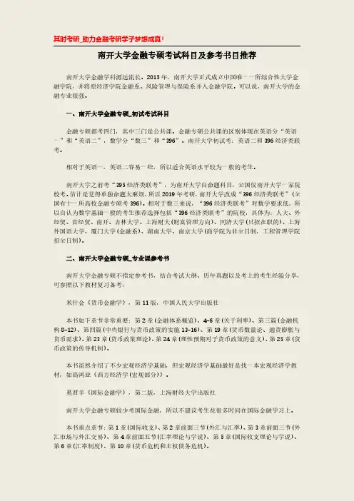 南开大学金融专硕考试科目及参考书目推荐