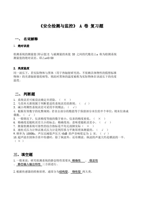 山东交通学院安全检测与监控期末复习题